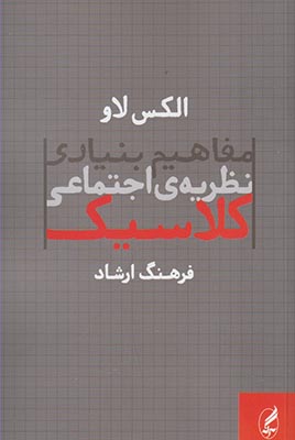 مفاهیم بنیادی نظریه‌ی اجتماعی کلاسیک